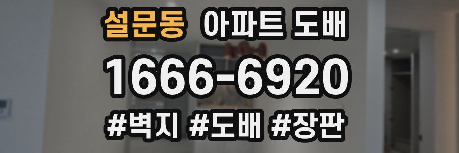 설문동 아파트 도배