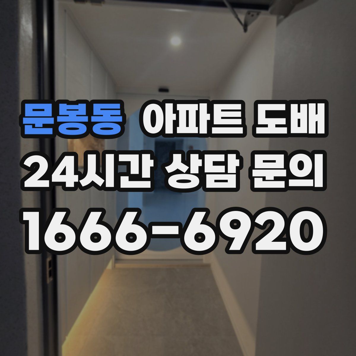 문봉동 아파트 도배