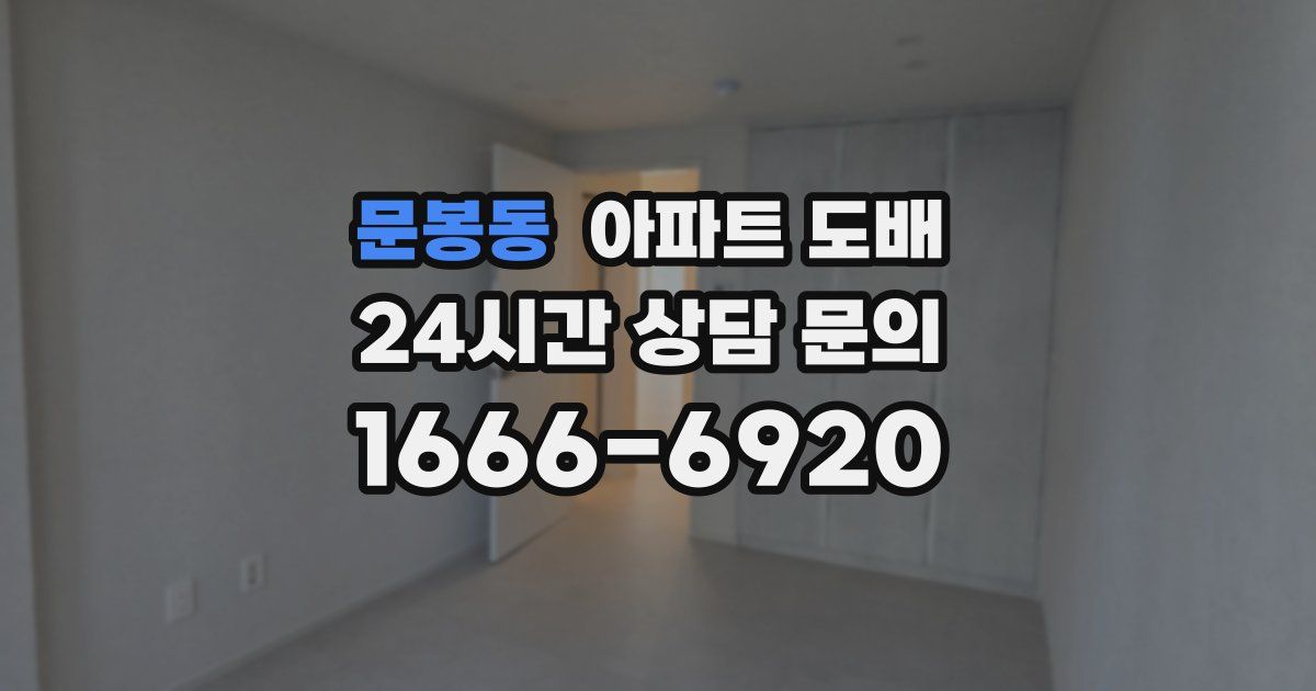 문봉동 아파트 도배