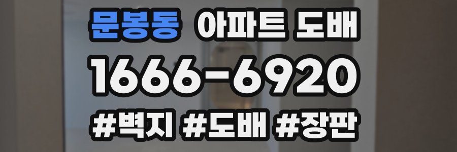 문봉동 아파트 도배