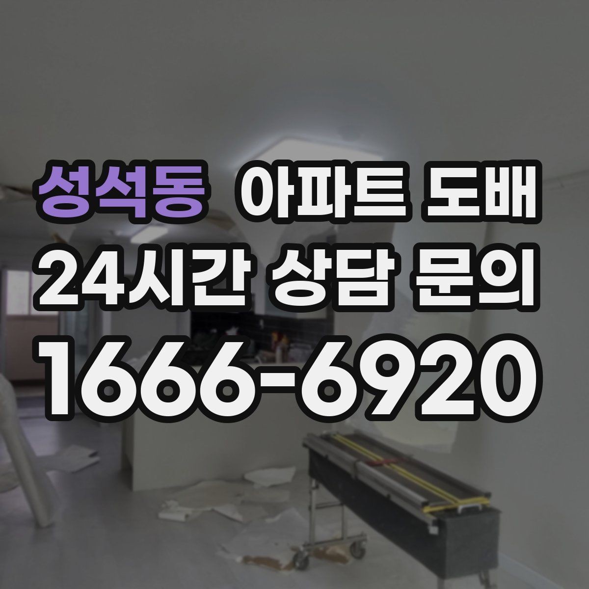 성석동 아파트 도배 견적 문의 전에 준비할 정보