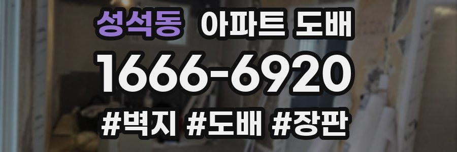성석동 아파트 도배