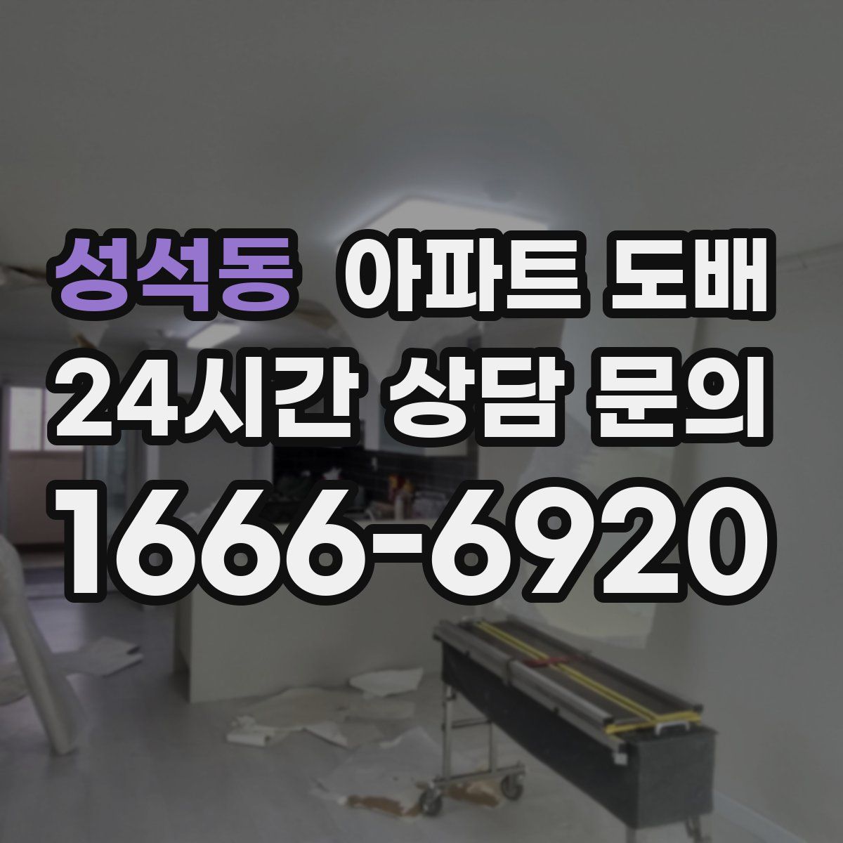 성석동 아파트 도배