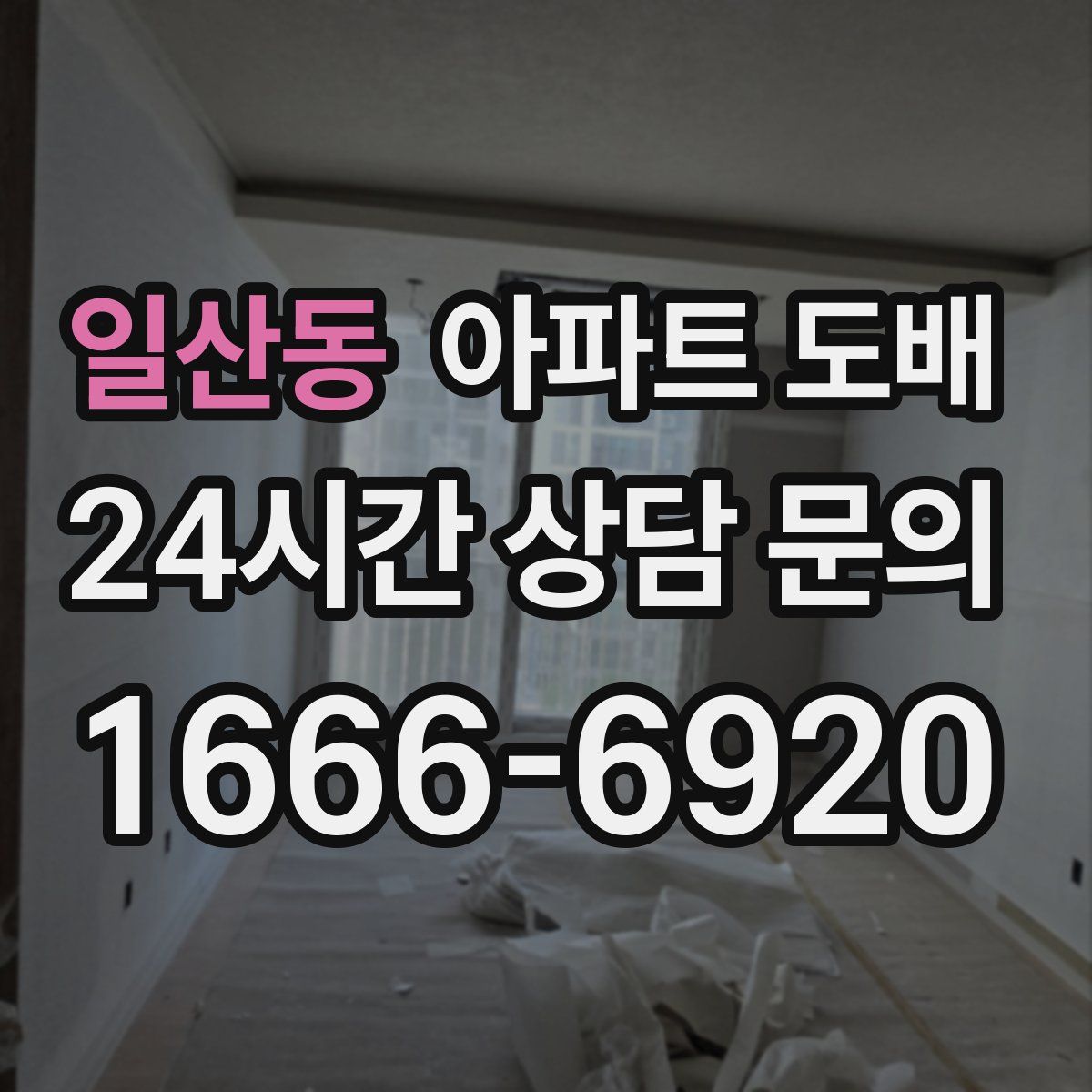 일산동 아파트 도배