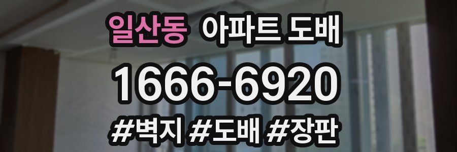 일산동 아파트 도배