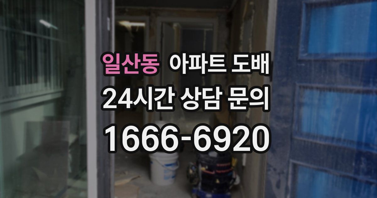 일산동 아파트 도배
