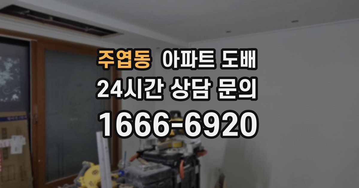 주엽동 아파트 도배