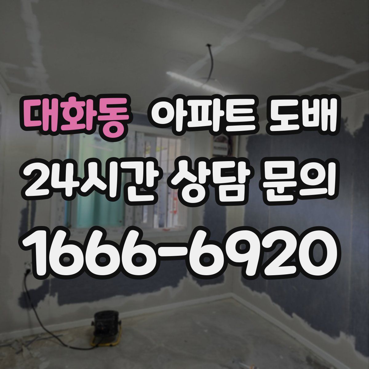 대화동 아파트 도배
