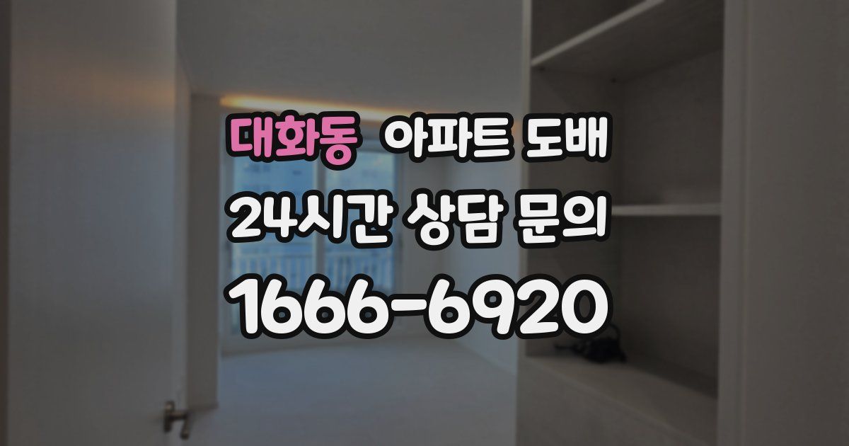 대화동 아파트 도배