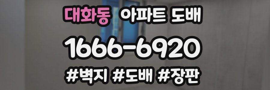 대화동 아파트 도배
