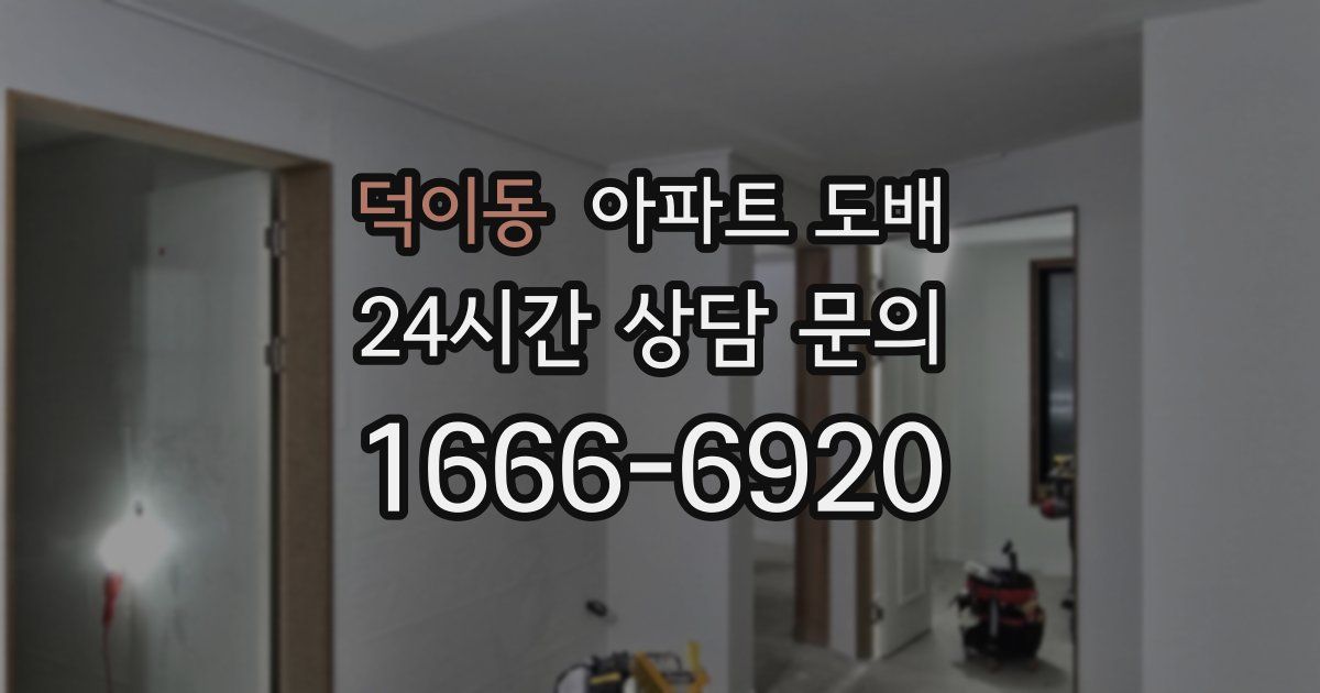 덕이동 아파트 도배