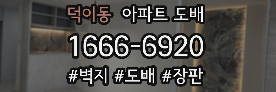 덕이동 아파트 도배