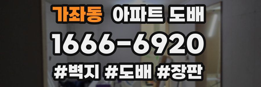 가좌동 아파트 도배