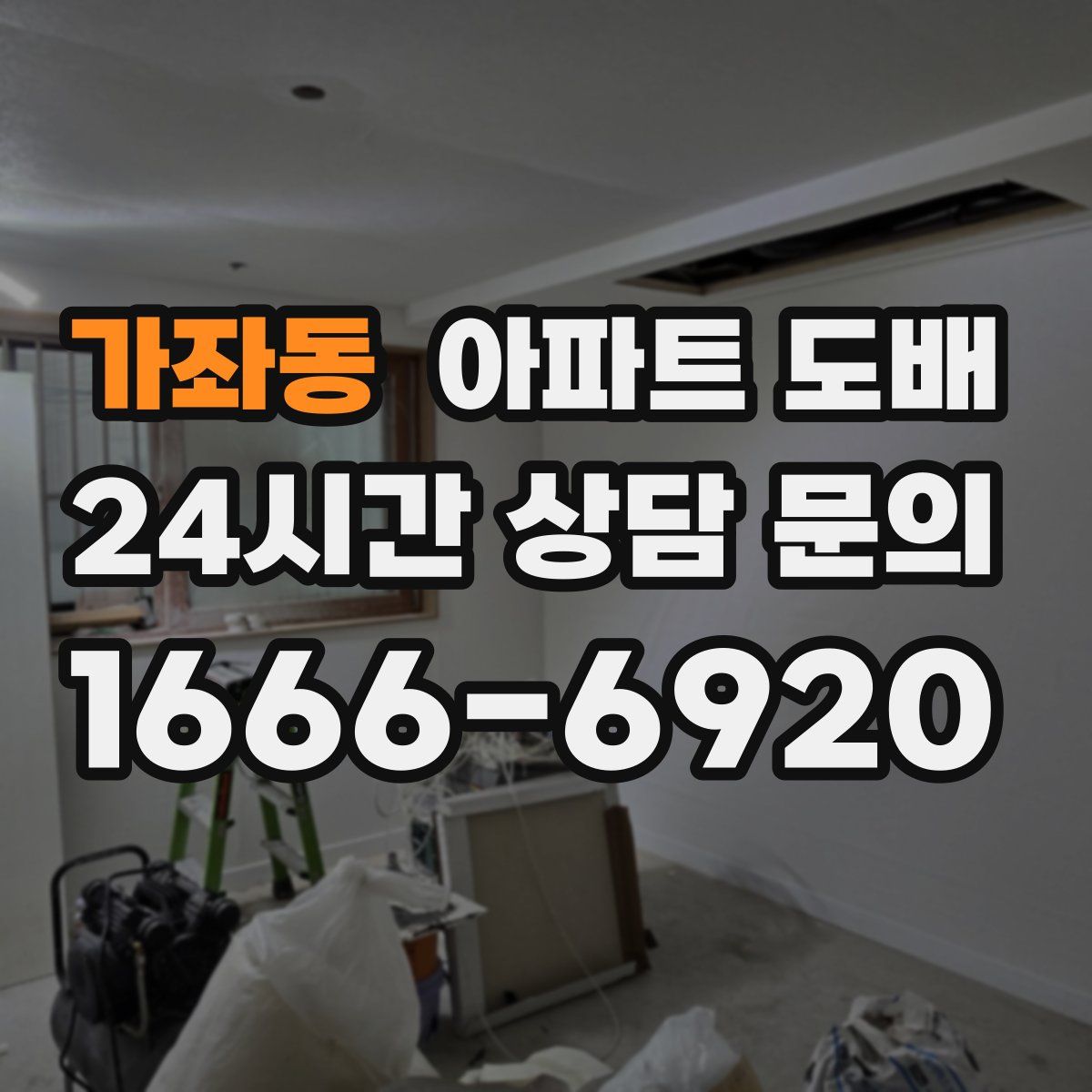 가좌동 아파트 도배
