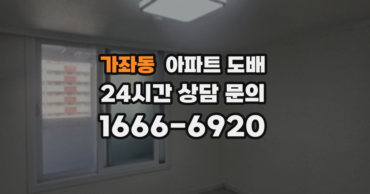 가좌동 아파트 도배