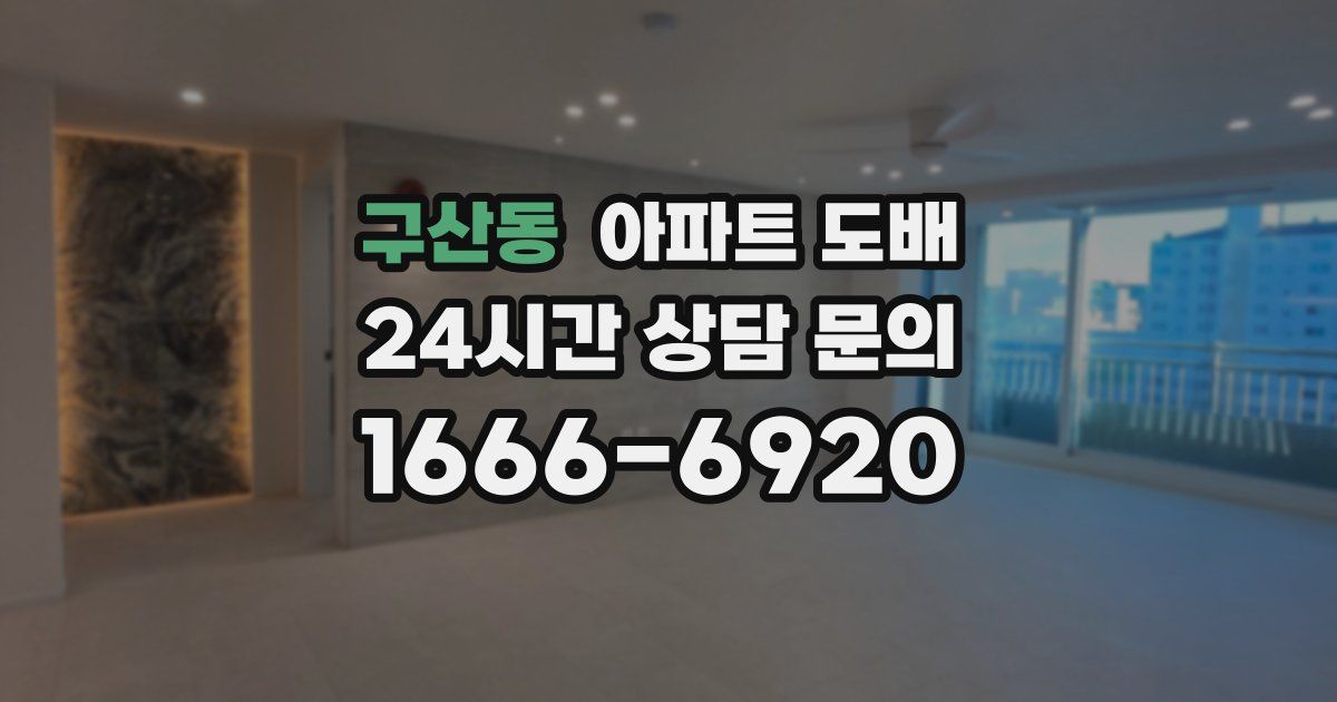 구산동 아파트 도배