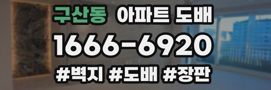 구산동 아파트 도배
