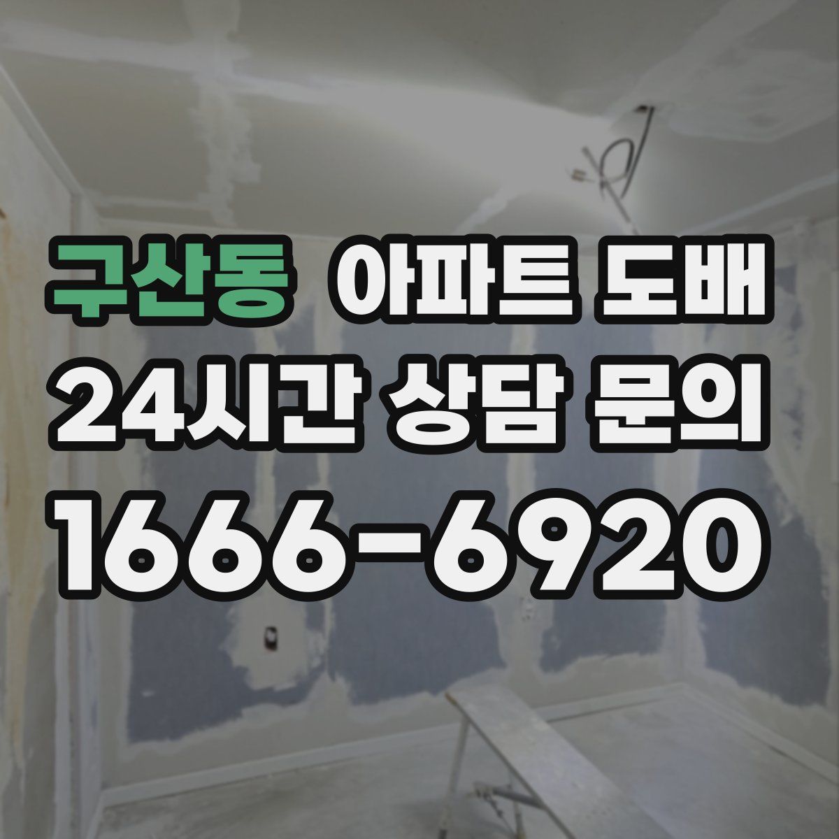 구산동 아파트 도배