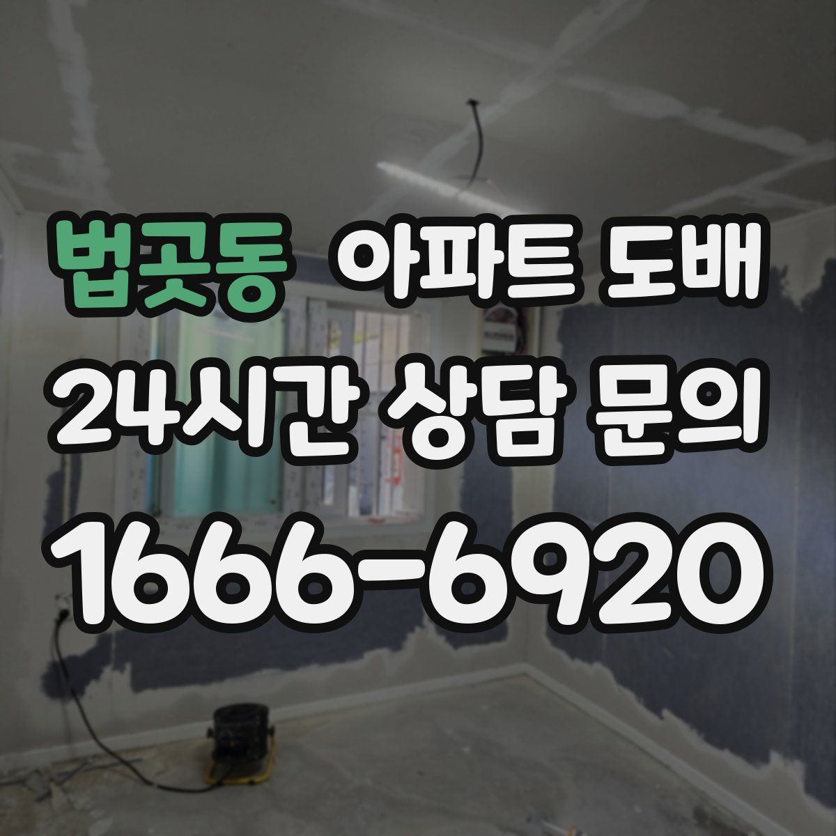 법곳동 아파트 도배