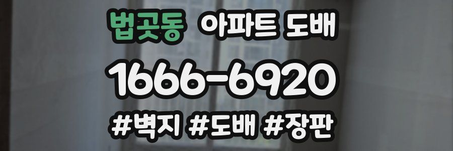 법곳동 아파트 도배