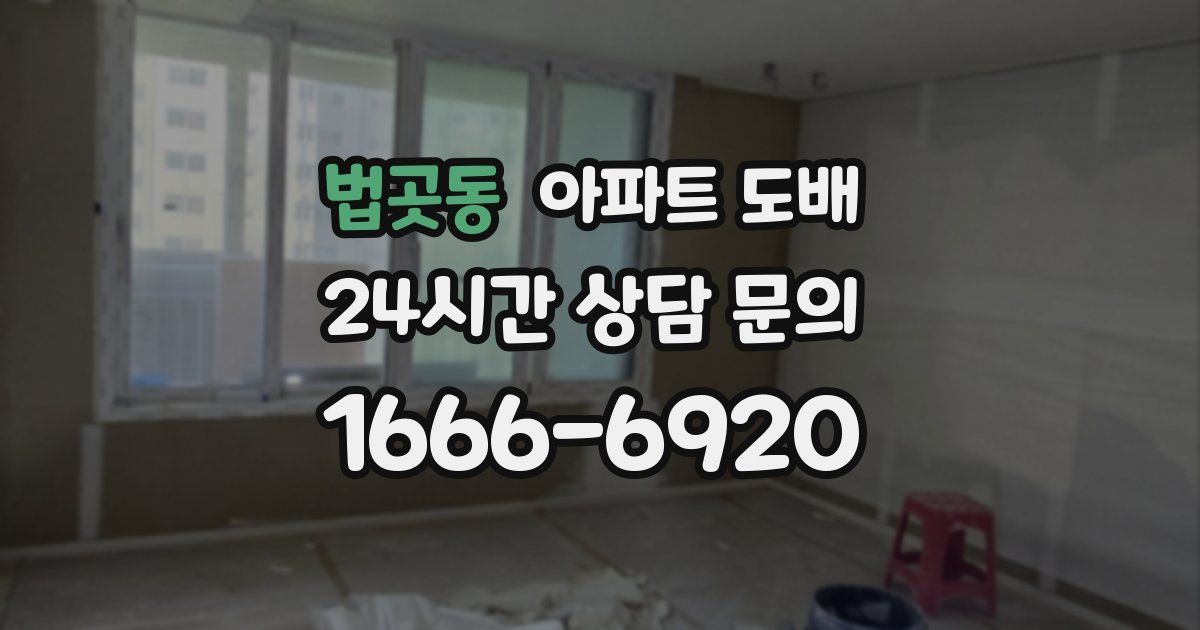 법곳동 아파트 도배