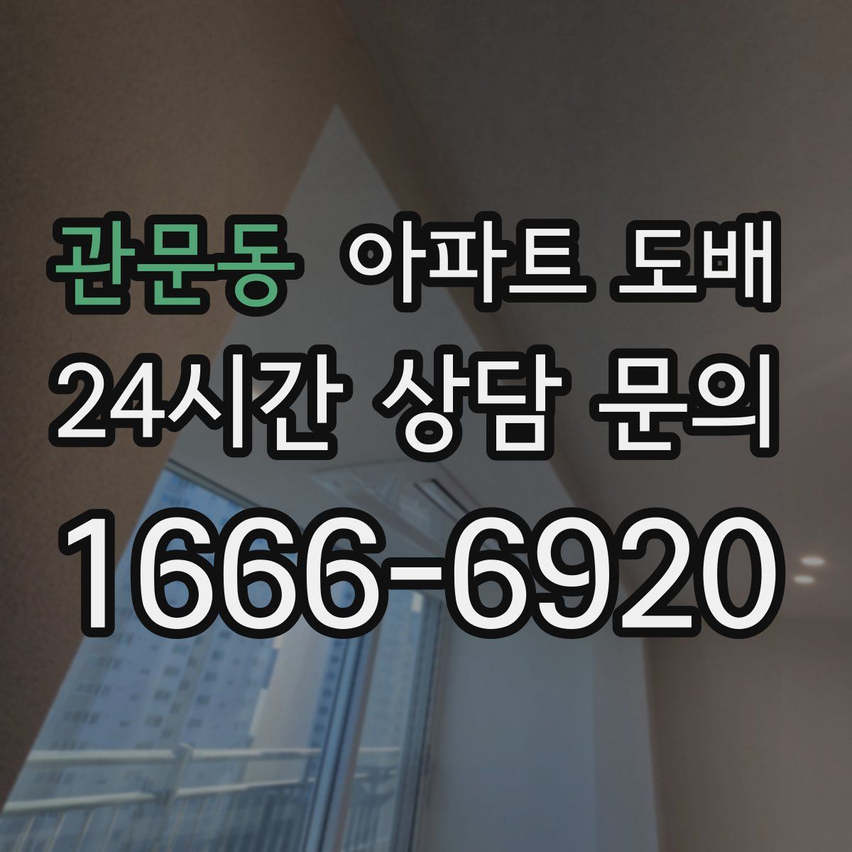 관문동 아파트 도배