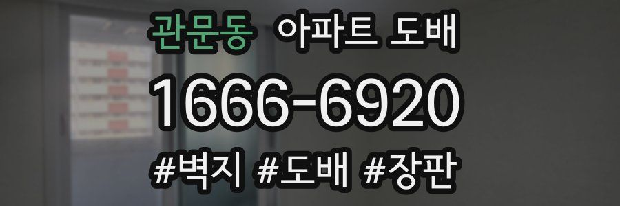 관문동 아파트 도배