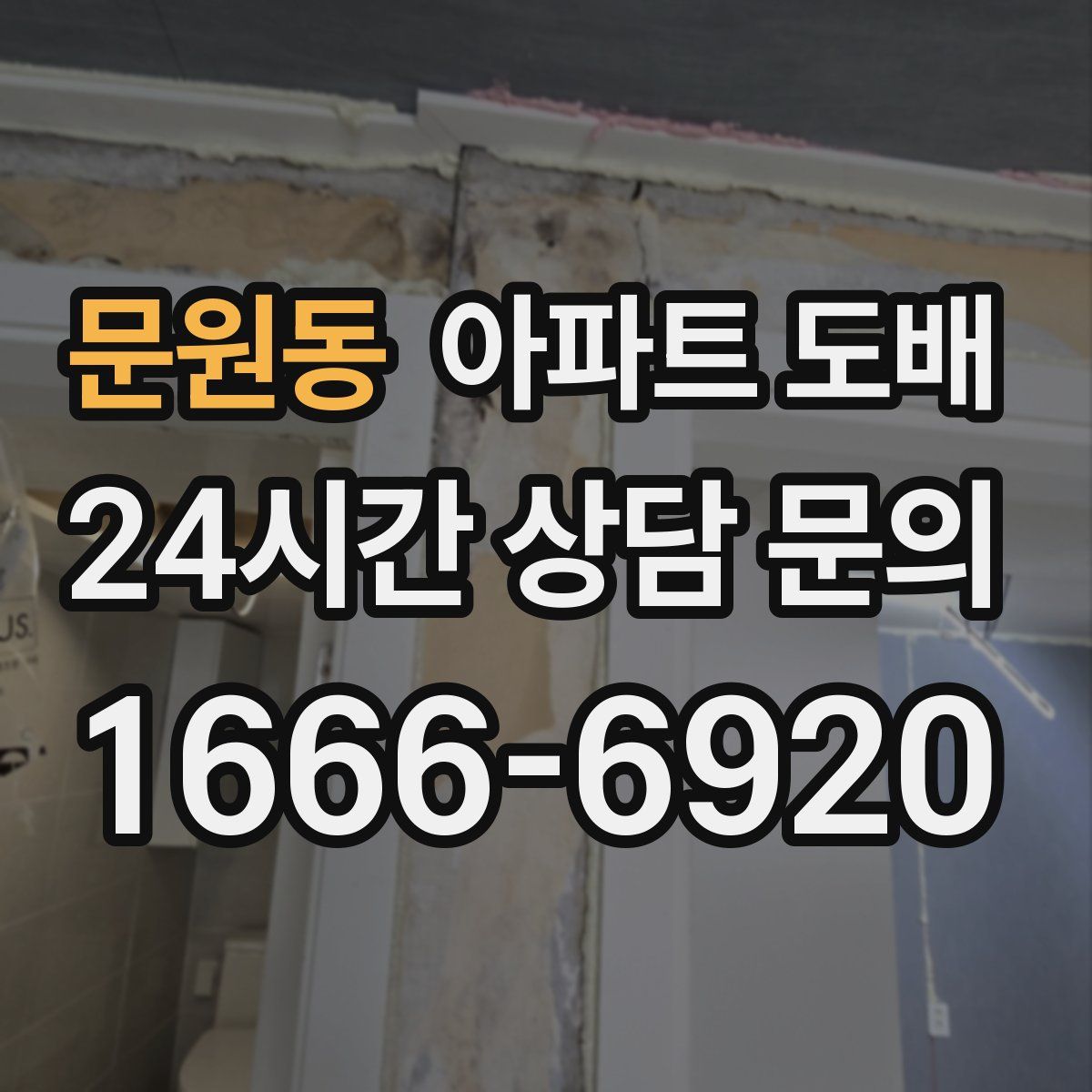 문원동 아파트 도배