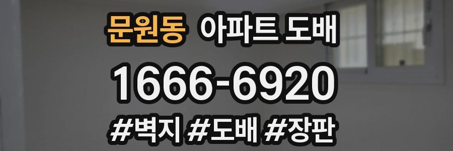 문원동 아파트 도배