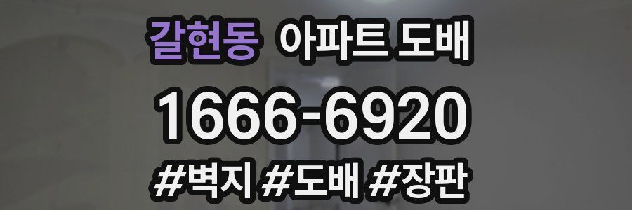 갈현동 아파트 도배