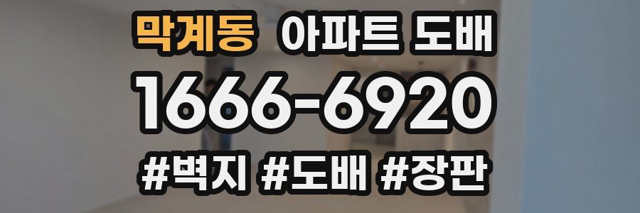 막계동 아파트 도배