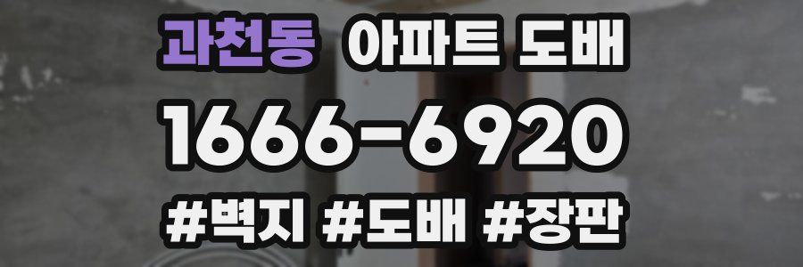 과천동 아파트 도배