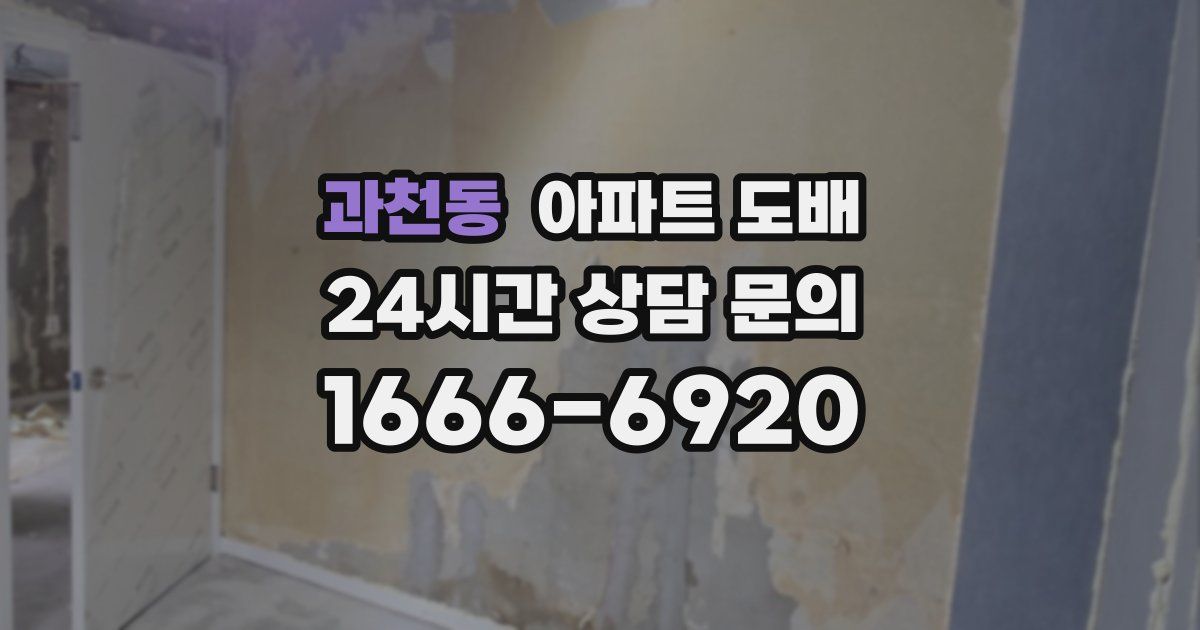 과천동 아파트 도배