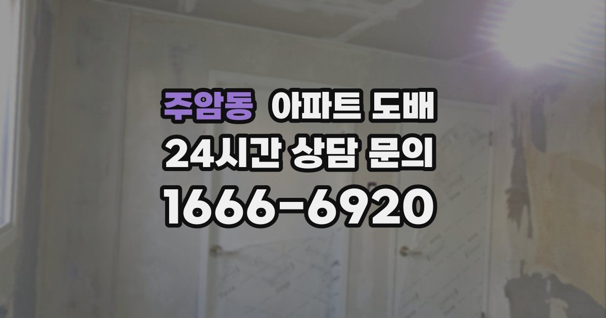 주암동 아파트 도배