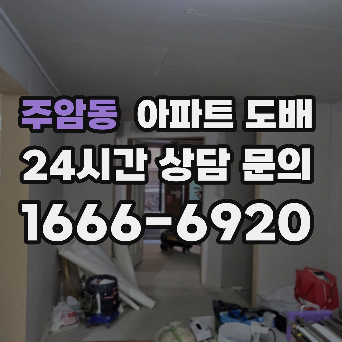 주암동 아파트 도배