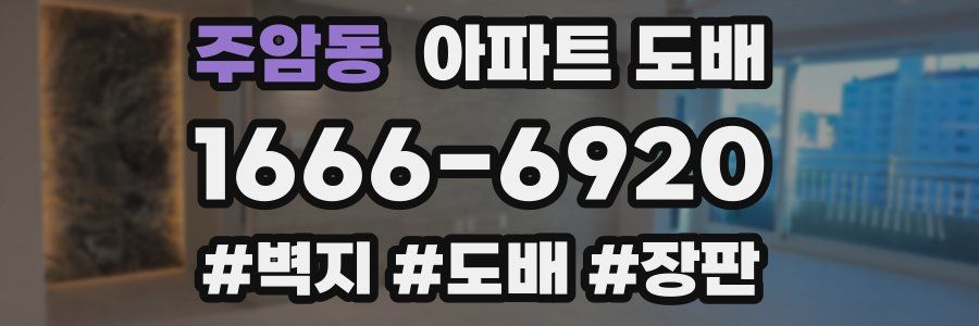 주암동 아파트 도배