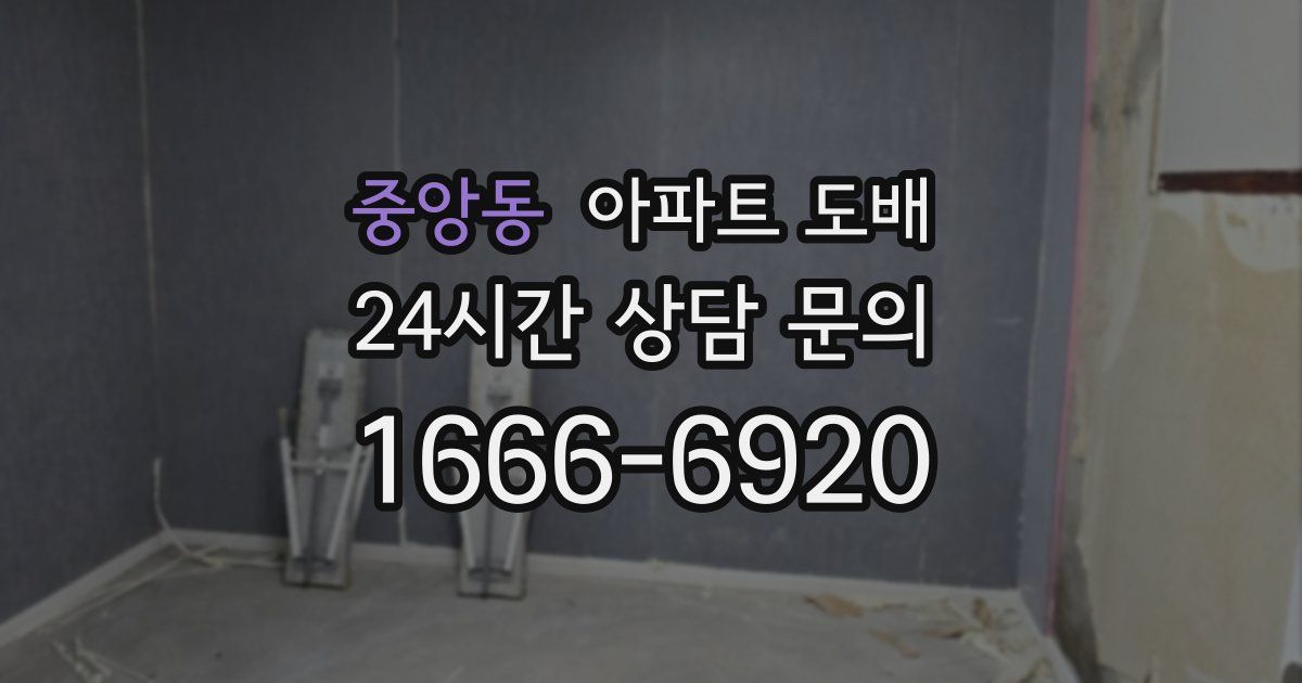 중앙동 아파트 도배