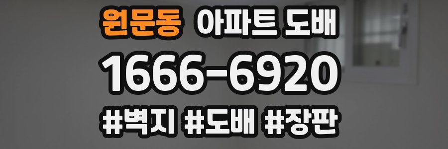 원문동 아파트 도배