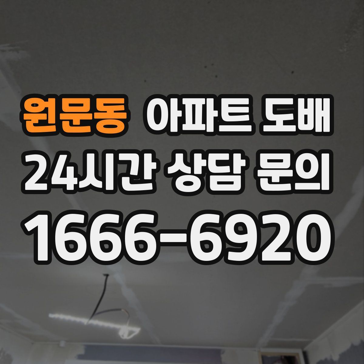 원문동 아파트 도배