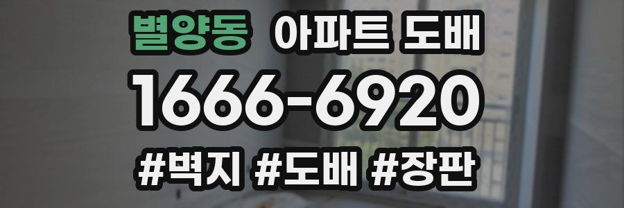 별양동 아파트 도배
