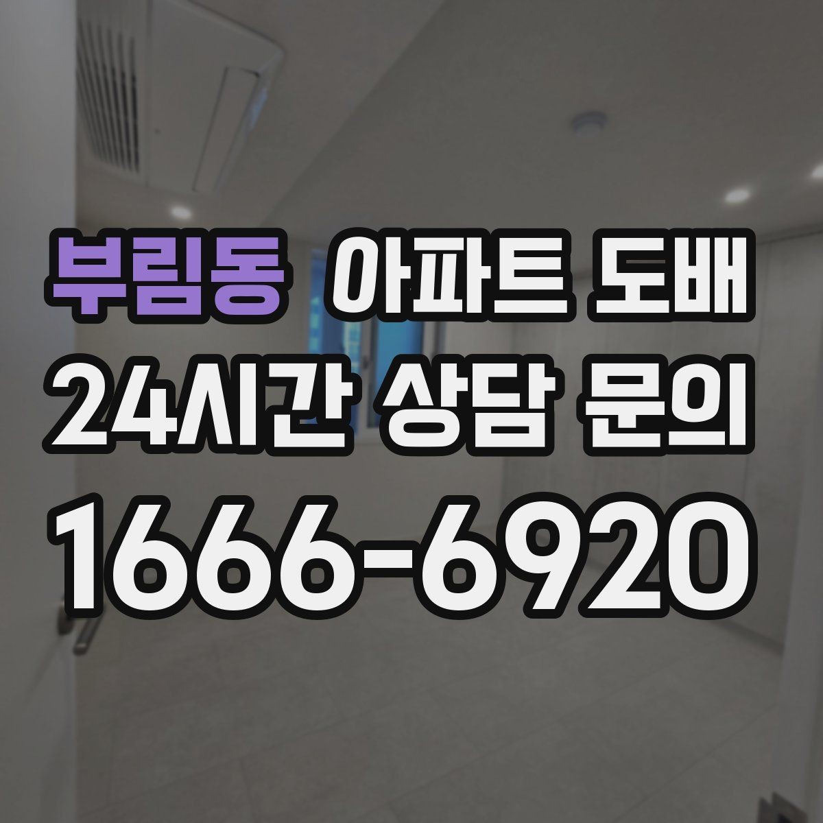 부림동 아파트 도배 시 벽면 상태를 먼저 점검해야 하는 이유