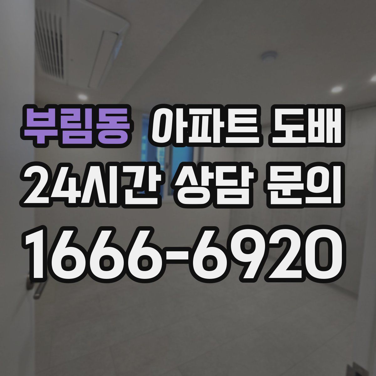부림동 아파트 도배