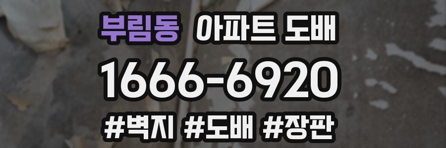 부림동 아파트 도배