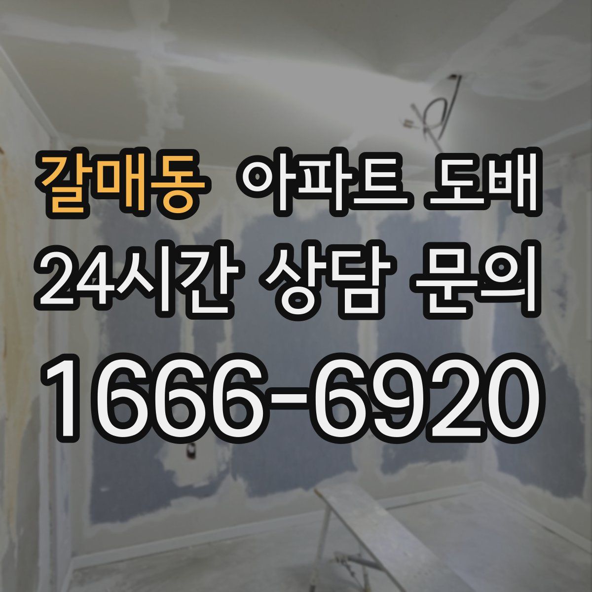 갈매동 아파트 도배