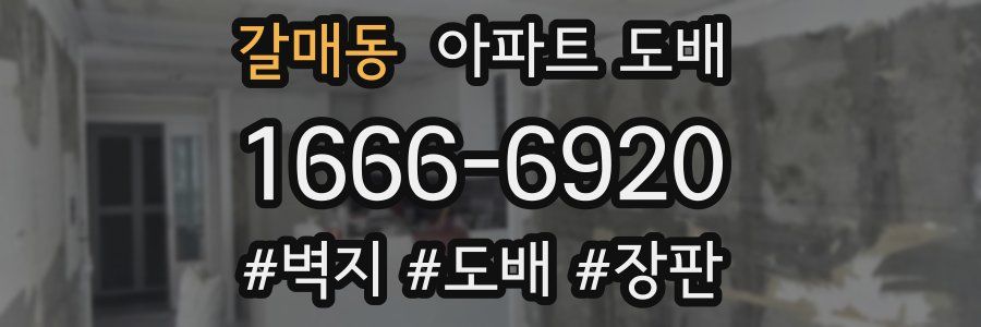갈매동 아파트 도배