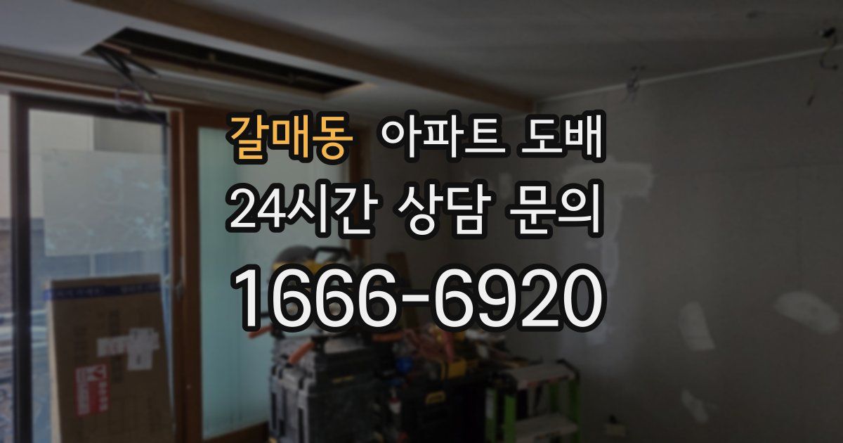 갈매동 아파트 도배