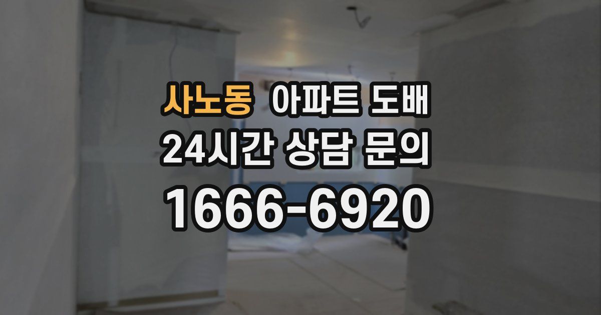 사노동 아파트 도배