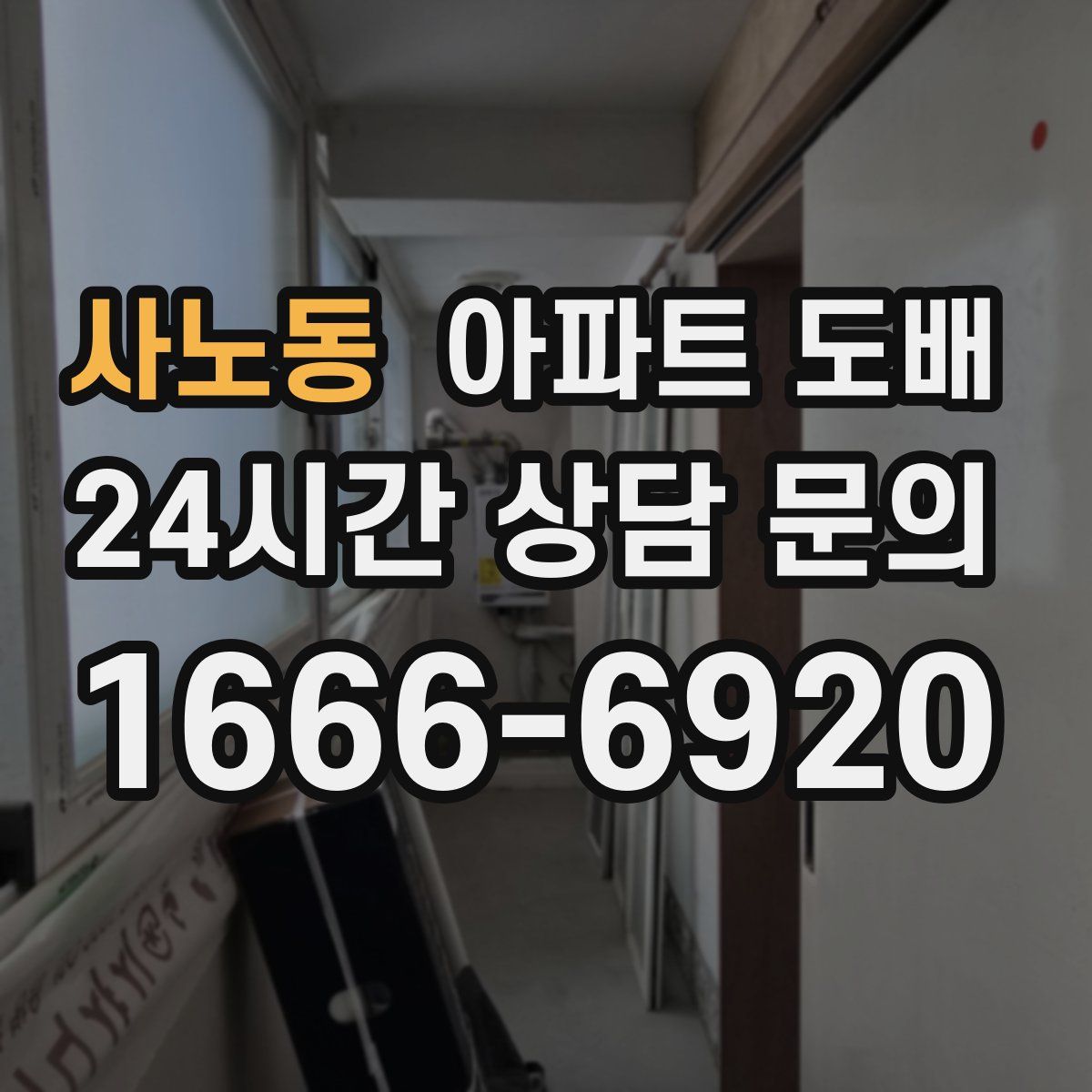사노동 아파트 도배