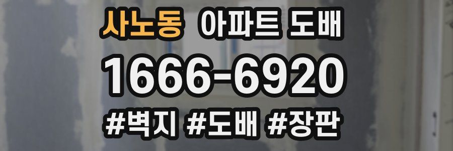 사노동 아파트 도배