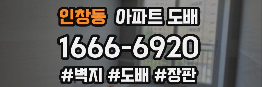 인창동 아파트 도배